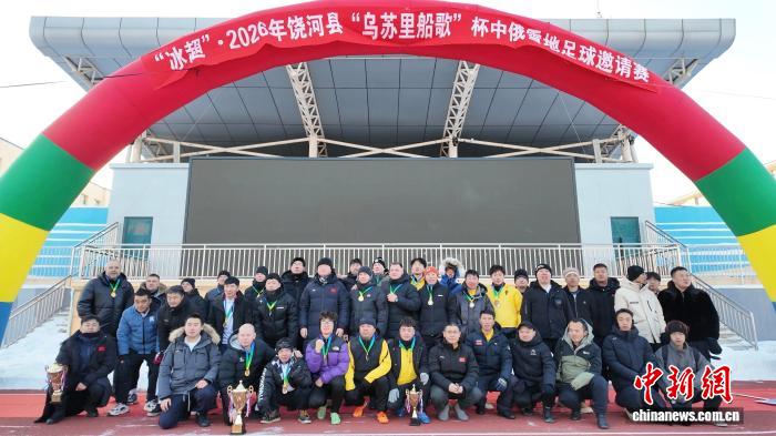 中俄雪地足球赛在乌苏里江冰面激情开赛