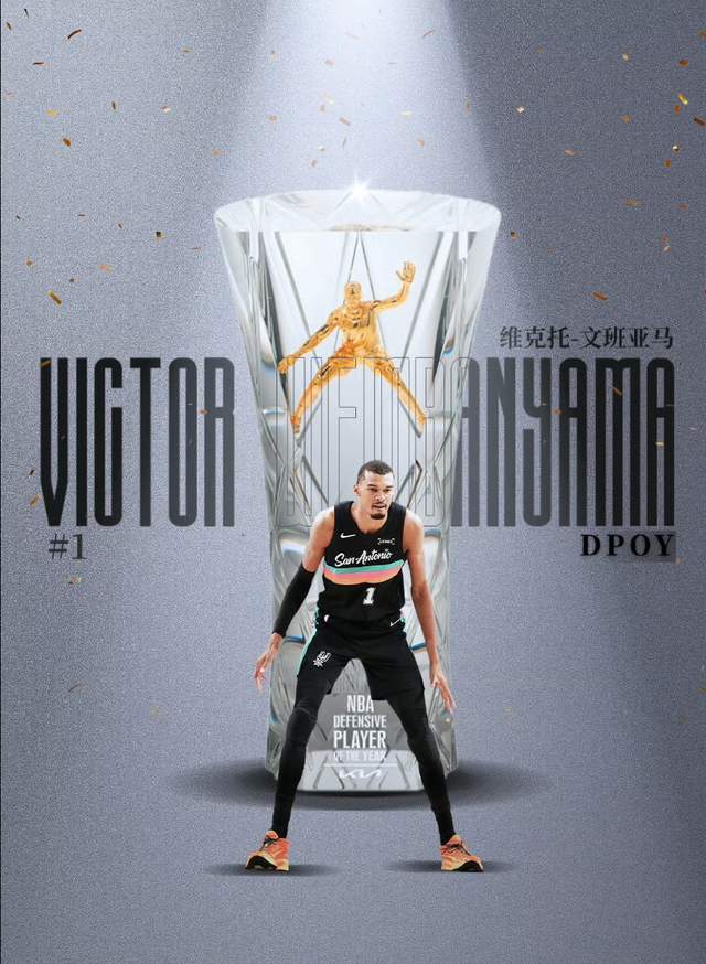 维克托·文班亚马全票当选历史首位DPOY马刺防守
